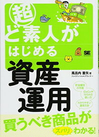 【中古】超ど素人がはじめる資産運用