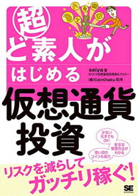 【中古】超ど素人がはじめる仮想通貨投資