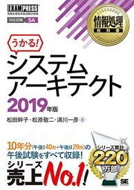 【中古】情報処理教科書 システムアーキテクト 2019年版