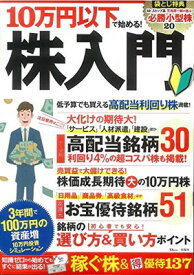【中古】10万円以下で始める! 株入門 (TJMOOK)