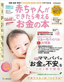 【中古】赤ちゃんができたら考えるお金の本 2020年版 (ベネッセ・ムック たまひよブックス)