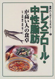 【中古】コレステロール・中性脂肪が高い人の食卓 (美味しい・ヘルシー・クッキング)