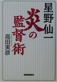 【中古】星野仙一 炎の監督術