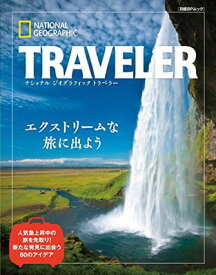 【中古】ナショナルジオグラフィックトラベラー　エクストリームな旅に出よう (日経BPムック)