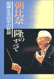 【中古】朝比奈隆のすべて