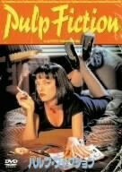 【中古】パルプ・フィクション [DVD]