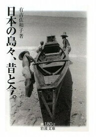 【中古】日本の島々，昔と今． (岩波文庫 緑180-2)
