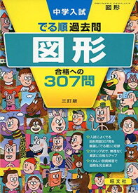 【中古】中学入試 でる順過去問 図形 合格への307問 三訂版 (中学入試でる順)