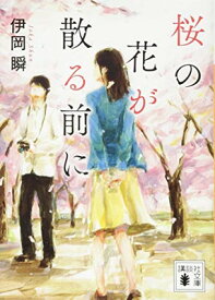【中古】桜の花が散る前に (講談社文庫 い 140-1)