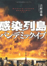 【中古】感染列島 パンデミック・イブ