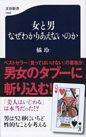 【中古】女と男 なぜわかりあえないのか (文春新書 1265)