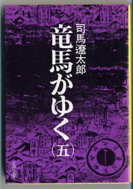 【中古】竜馬がゆく (5) (文春文庫)