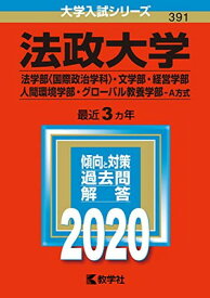 【中古】法政大学（法学部〈国際政治学科〉・文学部・経営学部・人間環境学部・グローバル教養学部−A方式） (2020年版大学入試シリーズ)