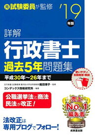 【中古】詳解 行政書士過去5年問題集 ’19年版