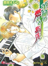 【中古】革命の燃える指先 (白泉社花丸文庫 か 5-1)