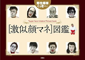 【中古】野性爆弾くっきーの[激似顔マネ]図鑑