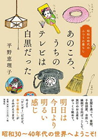 【中古】あのころ、うちのテレビは白黒だった