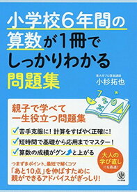 【中古】小学校6年間の算数が1冊でしっかりわかる問題集