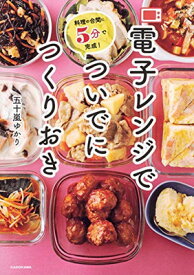【中古】料理の合間に5分で完成! 電子レンジでついでにつくりおき