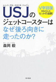 【中古】USJのジェットコースターはなぜ後ろ向きに走ったのか?