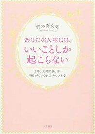 【中古】あなたの人生には、いいことしか起こらない (単行本)