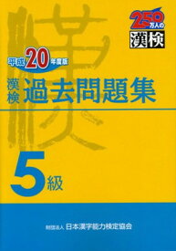 【中古】漢検5級過去問題集〈平成20年度版〉