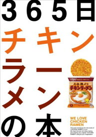 【中古】365日チキンラーメンの本