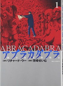 【中古】アブラカダブラ ~猟奇犯罪特捜室~ 1 (ビッグコミックス)