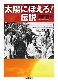 【中古】太陽にほえろ! 伝説 (ちくま文庫)