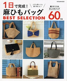 【中古】1日で完成! 麻ひもバッグ BEST SELECTION (タツミムック)