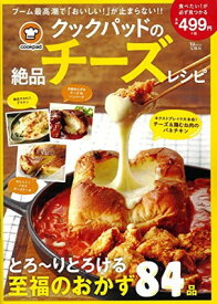 【中古】クックパッドの絶品チーズレシピ (TJMOOK)