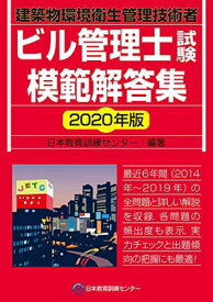 【中古】ビル管理士試験模範解答集 2020年版