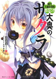 【中古】大奥のサクラ 現代大奥女学院まるにっ！ (角川スニーカー文庫 あ 1-1-2)