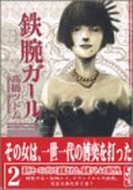 【中古】鉄腕ガール（2） (講談社漫画文庫)