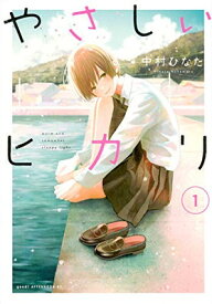 【中古】やさしいヒカリ(1) (アフタヌーンKC)