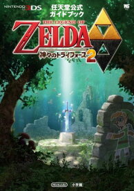 【中古】ゼルダの伝説 神々のトライフォース 2: 任天堂公式ガイドブック (ワンダーライフスペシャル NINTENDO 3DS任天堂公式ガイドブッ)