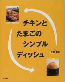 【中古】チキンとたまごのシンプルディッシュ