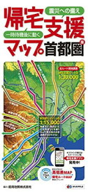 【中古】帰宅支援マップ 首都圏版 (防災 地図 | マップル)