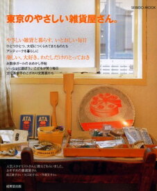 【中古】東京のやさしい雑貨屋さん。―やさしい雑貨と暮らす、いとおしい毎日 (SEIBIDO MOOK)
