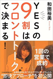 【中古】YESの9割はフロントトークで決まる！ (日本経済新聞出版)