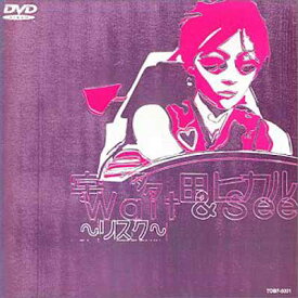 【中古】Wait & See～リスク～ [DVD]