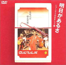 楽天市場 明日があるさ Cd Dvd の通販