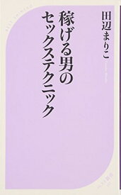 【中古】稼げる男のセックステクニック (ベスト新書)