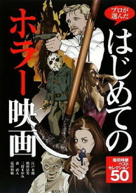 【中古】プロが選んだはじめてのホラー映画―塩田時敏ベストセレクション50