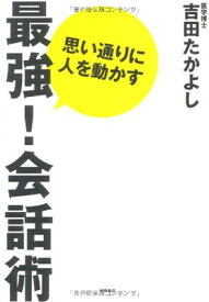 【中古】思い通りに人を動かす最強!会話術