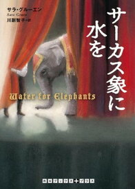 【中古】サーカス象に水を (RHブックス・プラス)