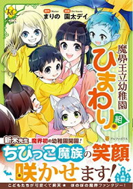 【中古】魔界王立幼稚園ひまわり組 (Regina COMICS)