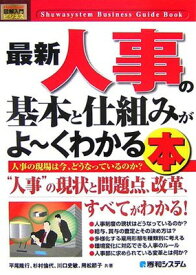 【中古】図解入門ビジネス最新人事の基本と仕組みがよ~くわかる本 (How-nual図解入門ビジネス)