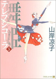 【中古】舞姫 テレプシコーラ 5 (MFコミックス ダ・ヴィンチシリーズ)