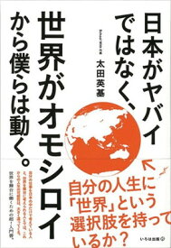 【中古】日本がヤバイではなく、世界がオモシロイから僕らは動く。